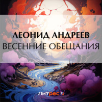 Леонид Андреев. Весенние обещания