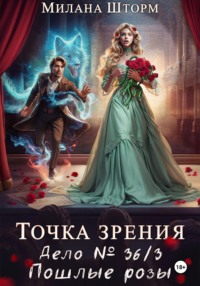 Точка зрения. Дело № 36/3. Пошлые розы