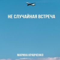 Марина Кравченко. Не случайная встреча