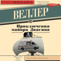 Михаил Веллер. Приключения майора Звягина