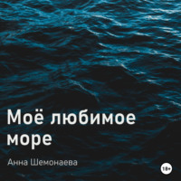 Анна Шемонаева. Моё любимое море