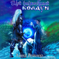 . Мой (не) любимый колдун