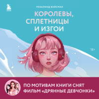 Розалинд Вайсман. Королевы, сплетницы и изгои. Как помочь дочери выжить в мире девочек