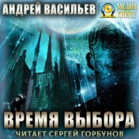 . Время выбора