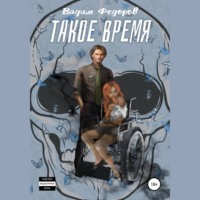 Вадим Федоров. Такое время