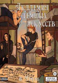 Aкадемия Темных Искусств