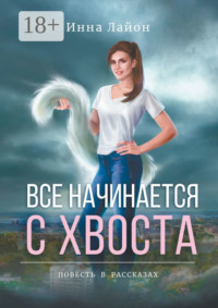 Все начинается с хвоста. Повесть в рассказах