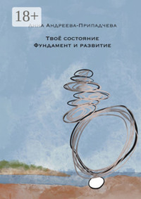 Твое состояние. Фундамент и Развитие