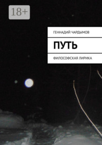 Путь. Философская лирика