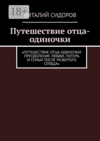 Путешествие отца-одиночки