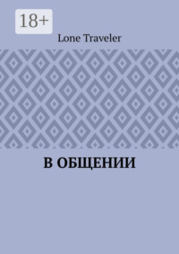 В общении