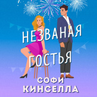 . Незваная гостья