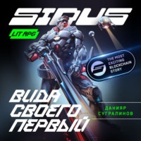 Данияр Сугралинов. Сидус. Вида своего первый