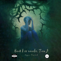 . Волк в ее голове. Часть III