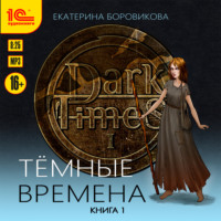 . Темные времена. Книга 1