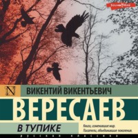 Викентий Вересаев. В тупике