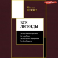 Михаил Веллер. Все Легенды