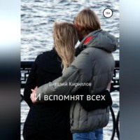 . И вспомнят всех