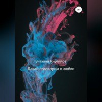 . Давай поговорим о любви. Сборник рассказов