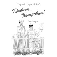 Сергей Терновский. Привет, Петрович