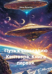 Путь к созвездию Кентавра