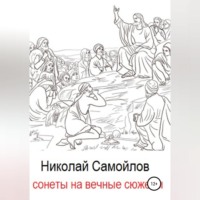 Николай Николаевич Самойлов. Сонеты на вечные сюжеты