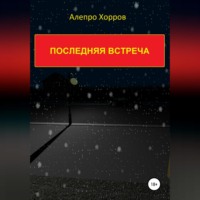 Алепро Хорров. Последняя встреча