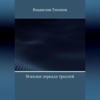 Владислав Георгиевич Тихонов. Осколки зеркала троллей