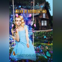 Анастасия Кобякова. Чистое сердце. Женя и Волшебство