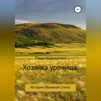 Рашит Халилуллин. Хозяйка урочища. Истории Великой Степи