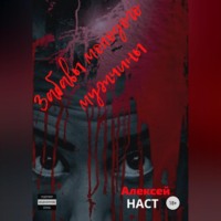 Алексей Николаевич Наст. Забавы молодого мужчины