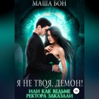 Маша Бон. Я не твоя, демон!
