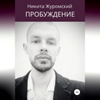 Никита Журомский. Пробуждение. Пособие для непроснувшихся