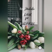 . Жених для ящерицы