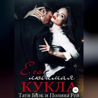 Тати Блэк. Его любимая кукла