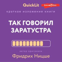 . Краткое изложение книги «Так говорил Заратустра. Книга для всех и ни для кого». Автор оригинала Фридрих Ницше