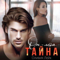 . Он – моя тайна