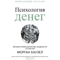 Морган Хаузел. Психология денег. Вечные уроки богатства, жадности и счастья