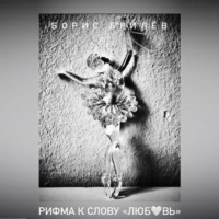 Борис Брилёв. РИФМА К СЛОВУ «ЛЮБОВЬ»