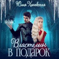 Юлия Сергеевна Ханевская. Властелин в подарок