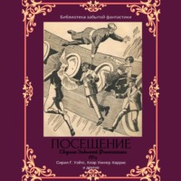 Эдвин Балмер. Сборник Забытой Фантастики №3 Посещение