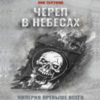 . Череп в небесах