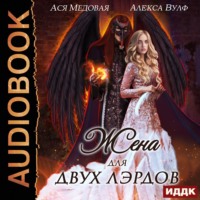 Алекса Вулф. Жена для двух лэрдов
