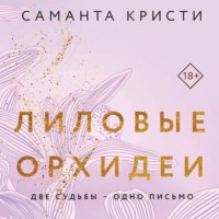 Саманта Кристи. Лиловые орхидеи