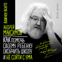 Андрей Максимов. Как помочь своему ребёнку окончить школу и не сойти с ума