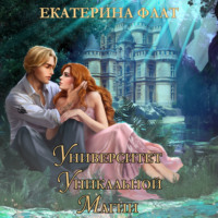 Екатерина Флат. Университет уникальной магии