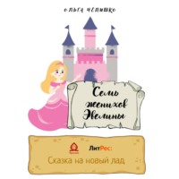 . Семь женихов Эвелины