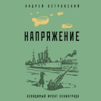 Андрей Островский. Напряжение