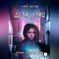 Кира Каулиц. Дети улиц