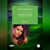 Анна Сергеевна Байрашная. Свадьба на костях. Часть 1